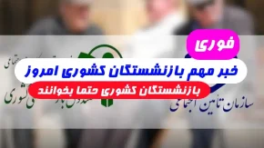 بازنشستگان کشوری