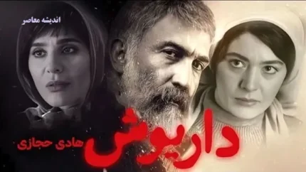 سریال داریوش چند قسمت است؟ + معرفی سریال داریوش