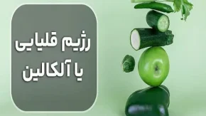 رژیم قلیایی چیست/چگونه می توانیم بدن خود را سریع قلیایی کنیم؟