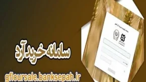 سامانه خرید آرد یارانه ای/صرفه جویی 75 میلیاردی بواسطه سامانه خرید آرد یارانه ای