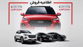 لیزینگ خودروهای مدیران خودرو اعلام شد / این دو خودرو با شرایط لیزینگی در مدیران خودرو به فروش می رسد + جدول