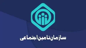 ورود به سامانه تامین اجتماعی| سامانه الکترونیک تامین اجتماعی eservices.tamin.ir+ نحوه مشاهده سوابق بیمه تامین اجتماعی با کد ملی
