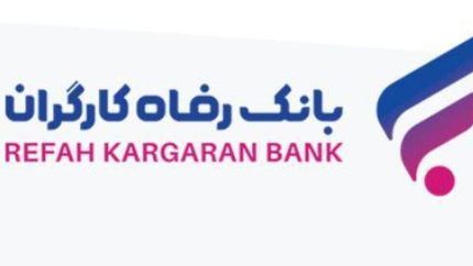 اسامی برگزیدگان آبان ماه قرعه‌ کشی تسهیلات طرح امید رفاه بانک رفاه کارگران اعلام شد