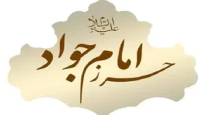 حرز امام جواد چیست  | متن حرز امام جواد