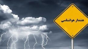 هواشناسی امروز چهارشنبه 30 آبان؛ پیش‌بینی وضعیت هوا در ۳۰ آبان