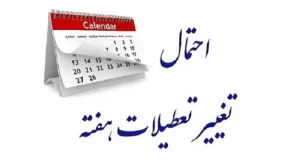 آخرین خبر از تعطیلی پنج‌شنبه‌ ها امروز شنبه 26 آبان 1403/ تعطیلی پنجشنبه ها در گام نهایی