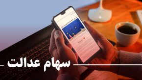 سود سهام عدالت کی واریز میشود 1403 چقدر است | وراث منتظر واریزی سود سهام عدالت باشند + آخرین اخبار از واریز سود سهام عدالت ۱۴۰۳