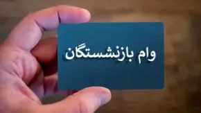 خبر مهم از وام بازنشستگان |مراحل دریافت وام 300 میلیونی دولت پزشکیان برای بازنشستگان اعلام شد