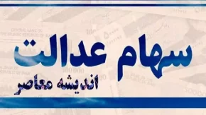 مرحله سوم سود سهام عدالت کی واریز میشود / وراث منتظر واریزی سود سهام عدالت باشند