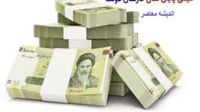 خبر خوش برای کارمندان دولت