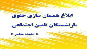 ابلاغ همسان سازی حقوق بازنشستگان تامین اجتماعی |  اخرین خبرها از همسان‌ سازی حقوق بازنشستگان 30 آبان 1403 / تجمع بازنشستگان مقابل مجلس