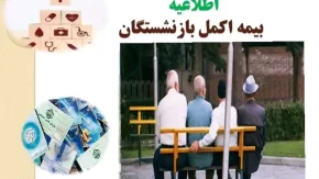 ار بیمه تکمیلی بازنشستگان چه خبر؟ | خبر مهم و فوری از بیمه تکمیلی بازنشستگان و مستمری بگیران تامین اجتماعی