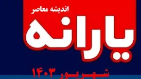 تاریخ واریز یارانه آبان ماه مشخص شد / مبلغ واریز یارانه آبان ماه چقدر است؟
