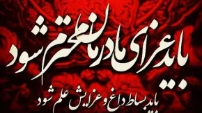 ایام فاطمیه چند روز است | تاریخ شروع و پایان دهه اول و دوم ایام فاطمیه سال 1403