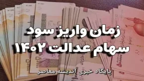 مرحله سوم سود سهام عدالت کی واریز میشود 1403 |چرا سود سهام عدالت ۱۴۰۱ هنوز واریز نشده؟ / جزئیات جدید از وضعیت واریز سود سهام عدالت