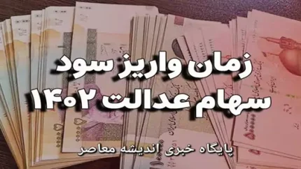 مرحله سوم سود سهام عدالت کی واریز میشود 1403 |چرا سود سهام عدالت ۱۴۰۱ هنوز واریز نشده؟ / جزئیات جدید از وضعیت واریز سود سهام عدالت