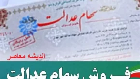 ارزش سهام عدالت | ارزش سهام عدالت ۵۰۰ هزار تومانی امروز | ارزش سهام عدالت یک میلیونی