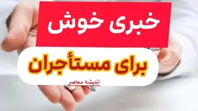 ویدئو| شرایط جدید دریافت وام مستاجران؛ 18 آبان 1403
