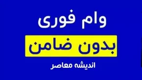 نحوه دریافت وام فوری بانک ملی/  وام فوری 500/000/000 تومانی بدون ضامن بگیرید+شرایط دریافت وام