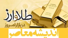 سقوط آزاد قیمت طلا در بازار