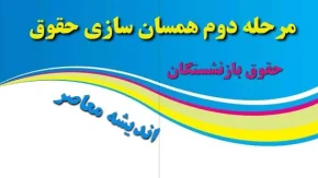 مبلغ بودجه همسان سازی حقوق بازنشستگان در سال ۱۴۰۴ مشخص شد
