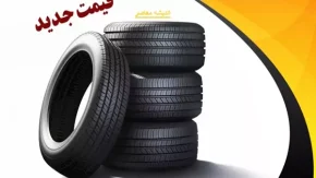 مقایسه اختلاف قیمت لاستیک دولتی و آزاد در بازار