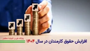 ویدئو| اعلام حداقل حقوق بازنشستگان و کارمندان دولت از زبان سخنگوی کمیسیون تلفیق