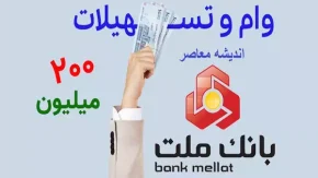 درخواست اینترنتی از بانک ملت (+ طرح نیک‌ وام بانک ملت)| انواع وام‌ های بانک ملت+ سامانه هوشمند بانک ملت (فرا بانک)