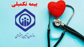 مهلت حذف و اضافه «بیمه تکمیلی» بازنشستگان تامین اجتماعی ۱۴۰۳ اعلام شد| جزئیات تعهدات بیمه‌ تکمیلی بازنشستگان تامین اجتماعی