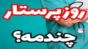 روز پرستار چندم است | ولادت حضرت زینب را روز پرستار نامیدند
