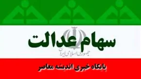 آخرین اخبار از واریز سود سهام عدالت ۱۴۰۳ /  وضعیت سود سهام عدالت ۱۴۰۱ و ۱۴۰۲ امروز یکشنبه سوم آذرماه +جزییات