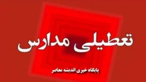 تعطیلی مدارس در روز چهارشنبه ۲۳ آبان
