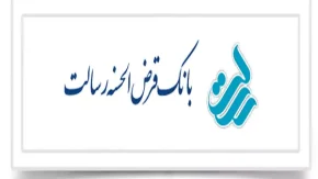 سامانه پیشخوان مجازی وام بانک قرض الحسنه رسالت| جزئیات دریافت وام ۳۰۰ میلیونی بانک رسالت (شرایط و مدارک) در آبان ماه ۱۴۰۳