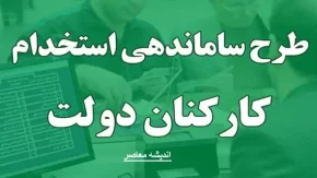 آخرین جزئیات خبری طرح ساماندهی کارکنان دولت در 23 آبان
