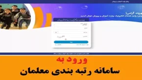 رتبه بندی معلمان |  سامانه رتبه بندی معلمان دچار اختلال شد/ زمان ارتقای رتبه بندی معلمان مشخص شد