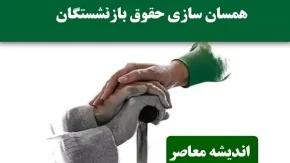 جداول همسان سازی حقوق بازنشستگان با اصلاح جدی مواجه شد + جزییات