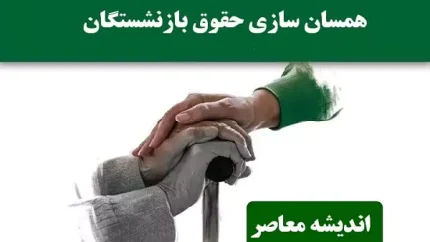 جداول همسان سازی حقوق بازنشستگان با اصلاح جدی مواجه شد + جزییات
