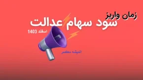 تسویه یکجا سود سهام عدالت از امشب آغاز می‌شود
