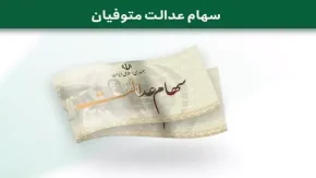 ویدئو| سهام عدالت متوفیان (فرآیند انتقال سهام عدالت متوفیان به وراث)