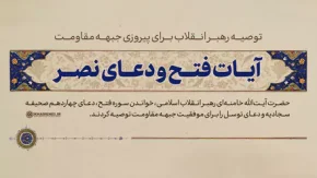 آیات فتح و دعای نصر؛ توصیه رهبر انقلاب برای پیروزی جبهه مقاومت (+ ویدئو)| متن آیات و ادعیه توصیه شده+ تصویر