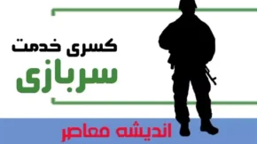 راه های کسری خدمت| شرایط و مراحل دریافت+ کسری خدمت سربازان متأهل و دارای فرزند چقدر است؟