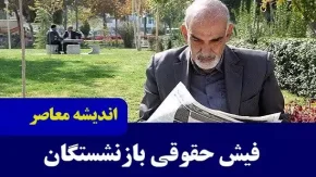 فیش حقوق بازنشستگان تامین اجتماعی | فیش حقوقی آبان بازنشستگان بارگذاری شد/ نحوه واریز مبلغ همسان سازی بازنشستگان تامین اجتماعی