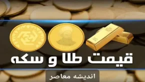 قیمت سکه پارسیان امروز سه‌شنبه ۲۹ آبان ۱۴۰۳ + جدول