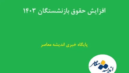 اصلاح احکام فرهنگیان بازنشسته انجام شد + جزییات