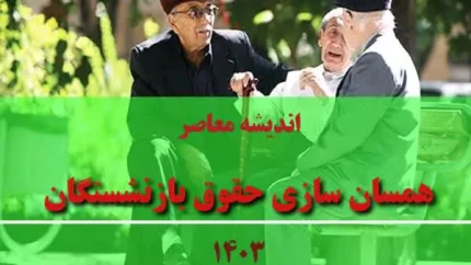 اعلام میزان تغییرات حقوق بازنشستگان: جزئیات جدید درباره افزایش حقوق و تأثیر آن بر زندگی بازنشستگان در سال جاری.