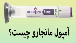 مانجارو چیست/چقدر درمورد آمپول مانجارو میدانید؟+ قیمت آن