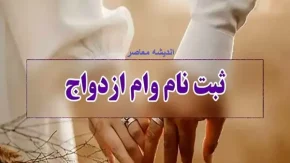 ثبت نام وام ازدواج 1403 | شرایط ثبت نام وام ازدواج/ وام ازدواج این گروه آماده شد