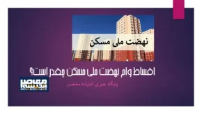 متقاضیان نهضت ملی مسکن / اطلاعاتی که باید بدانید!