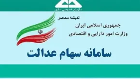 سهام عدالت / ارزش واقعی ورق های شما چقدر شد؟
