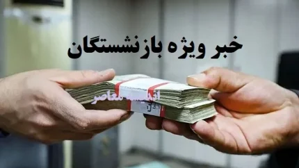 بازنشستگان این خبر را از دست ندهند / جزییاتی از بیمه تکمیلی بازنشستگان